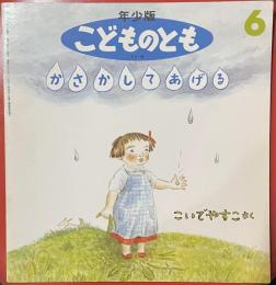 かさかしてあげる　年少版こどものとも　231号