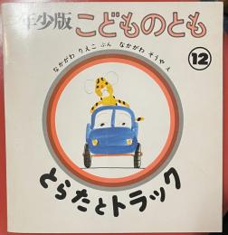 年少版　こどものとも　57号　81年12月　とらたとトラック