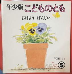 おはよう ぱんじい ＜こどものとも年少版 38号＞ 