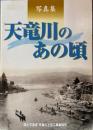 天竜川のあの頃