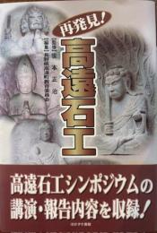 再発見!高遠石工