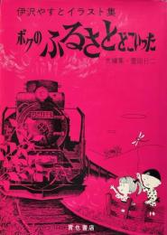 ボクのふるさとどこいった : 伊沢やすとイラスト集