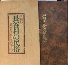 伊那谷　長谷村の民俗