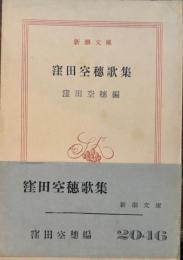 窪田空穂歌集　新潮文庫
