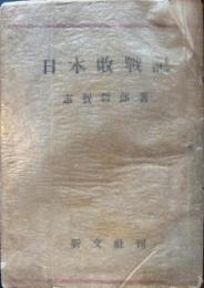 日本敗戦記　文庫