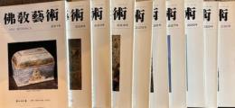 佛教藝術　１９９５～１９９７年　２２１号～２３０号揃