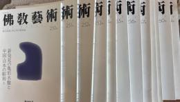 佛教藝術　250～２６１号　2000～２００２年　１２冊