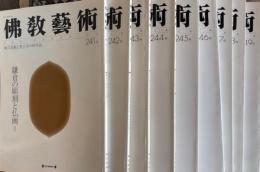 佛教藝術　241～249号　1998～2000年　9冊
