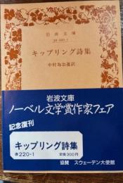 キップリング詩集　岩波文庫