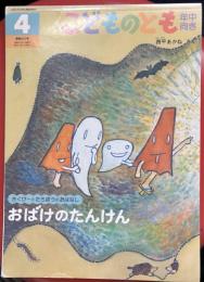 さくぴーとたろぼうのおはなし　おばけのたんけん　こどものとも　241号