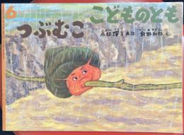 つぶむこ　　こどものとも　603号