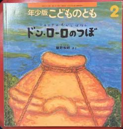 ドン・ローロのつぼ　こどものとも年少版263号