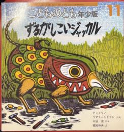 ずるがしこいジャッカル ＜こどものとも年少版＞