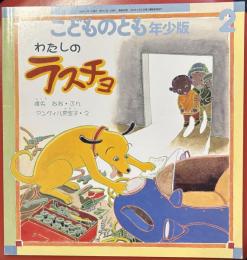 こどものとも年少版299号　 わたしのラスチョ