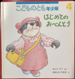 はじめてのおべんとう ＜こどものとも年少版289号＞ 