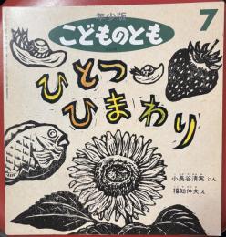 ひとつ ひまわり　年少版こどものとも　232号