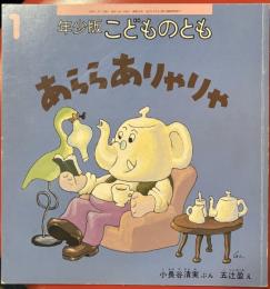 あららありゃりゃ　こどものとも年少版262号