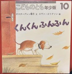  くんくんふんふん　こどものとも年少版295号