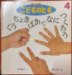 ぐうちょきぱあでなにつくろう ＜こどものとも年少版 205号＞