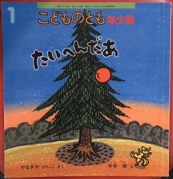 たいへんだあ　こどものとも年少版370号 
