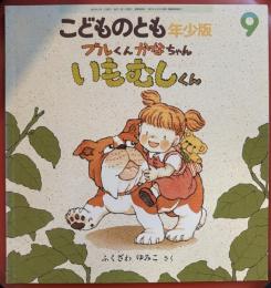 ブルくんかなちゃん いもむしくん　こどものとも年少版366号 