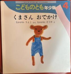 くまさんおでかけ ＜こどものとも年少版 361号＞