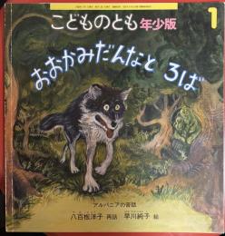 おおかみだんなとろば : アルバニアの昔話 ＜こどものとも年少版 346号＞