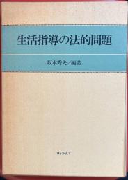 生活指導の法的問題