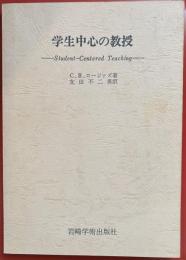 学生中心の教授　　Student-centered teaching