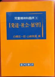 児童精神科臨床（5）発達・社会・展望