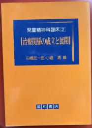 児童精神科臨床「2」治療関係の成立と展開