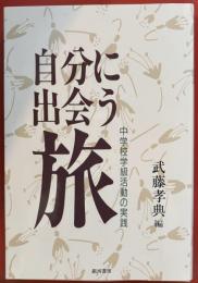 自分に出会う旅 : 中学校学級活動の実践