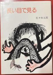 長い目で見る