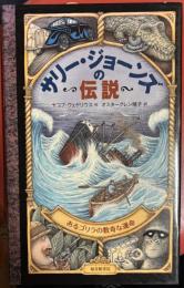 サリー・ジョーンズの伝説 : あるゴリラの数奇な運命 ＜世界傑作童話シリーズ＞