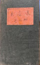 漾虚集　縮刷版