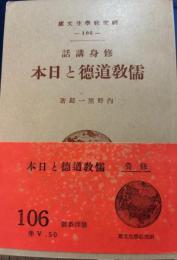 儒教道徳と日本　修身講話 　研究社学生文庫
