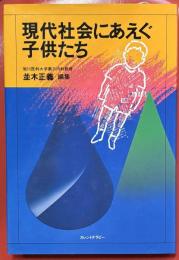 現代社会にあえぐ子供たち