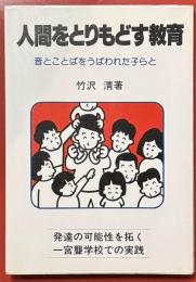 人間をとりもどす教育 音とことばをうばわれた子らと
