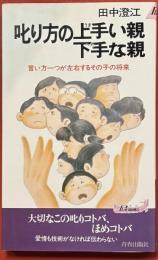 叱り方の上手い親下手な親 言い方一つが左右するその子の将来 ＜プレイブックス＞