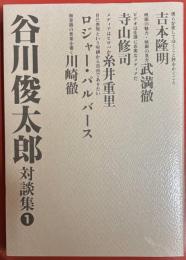 谷川俊太郎対談集１