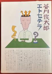 谷川俊太郎エトセテラ