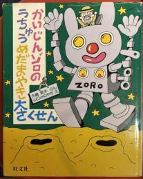 かいじんゾロのうちゅうめだまやき大さくせん