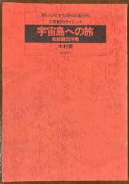 宇宙島への旅　地球脱出作戦　　朝日少年少女理科年鑑別冊