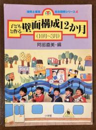 子どもと作る壁面構成12か月 10月～3月