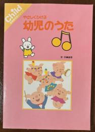 やさしくひける幼児のうた
