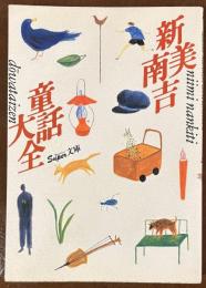 新美南吉童話大全 (スーパー文庫)