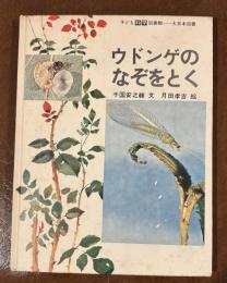 ウドンゲのなぞをとく ＜子ども科学図書館＞