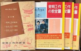 発明工作の教室　科学技術シリーズ
①発明工作の基本②生活に役だつ発明③学習に役だつ発明