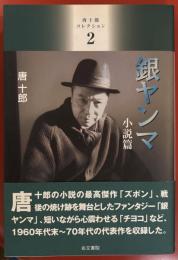唐十郎コレクション 2　銀ヤンマ 小説篇