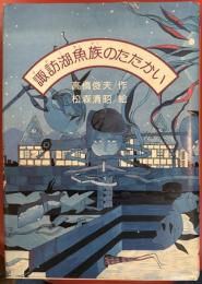 諏訪湖魚族のたたかい